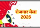 *बेरोजगार युवाओं के लिए सुनहरा अवसर: संभाग स्तरीय रोजगार मेला 16 एवं 17 फरवरी को सरगुजा में*