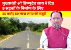 जशपुर जिले के लिए बड़ी सौगात:मुख्यमंत्री विष्णुदेसाय ने 9 सड़कों के लिए 30 करोड़ 59 लाख रुपये की दी मंजूरी,क्षेत्रवासयों ने सीएम साय का जताया आभार
