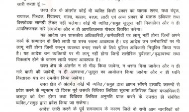 *कलेक्टर एवं जिला कार्य व्यवस्था बनाये रखने निषेधाज्ञा लागू,कलेक्टर एवं जिला दंडाधिकारी श्री रोहित व्यास ने धारा 163 के जारी किये सख्त प्रतिबंधात्मक आदेश*