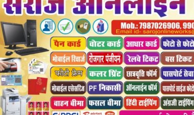 एक ही स्थान पर सभी सेवा सुविधा:अब सरकारी कामों के लिए कार्यालयों का नही लगाना पड़ेगा चक्कर, नारायणपुर में सरोज ऑनलाईन CSC केंद्र में आम लोगों के सभी प्रकार का कार्य किया जाता हैँ,मत्स्य पालन पंजीयन,किसान डिजिटल रजिस्ट्रेशन  और विस्तार से जानने के लिए पढ़ें बोलती खबर