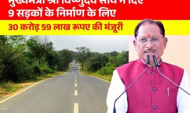 जशपुर जिले के लिए बड़ी सौगात:मुख्यमंत्री विष्णुदेसाय ने 9 सड़कों के लिए 30 करोड़ 59 लाख रुपये की दी मंजूरी,क्षेत्रवासयों ने सीएम साय का जताया आभार