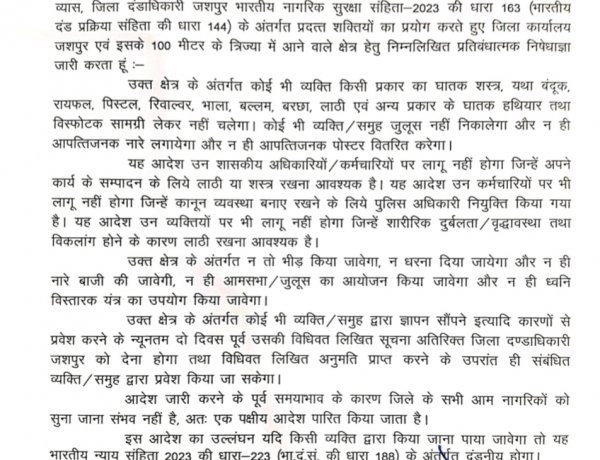 *कलेक्टर एवं जिला कार्य व्यवस्था बनाये रखने निषेधाज्ञा लागू,कलेक्टर एवं जिला दंडाधिकारी श्री रोहित व्यास ने धारा 163 के जारी किये सख्त प्रतिबंधात्मक आदेश*