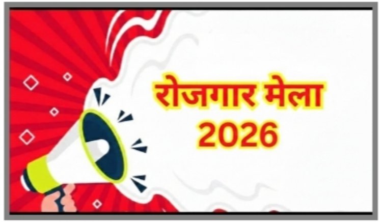 *बेरोजगार युवाओं के लिए सुनहरा अवसर: संभाग स्तरीय रोजगार मेला 16 एवं 17 फरवरी को सरगुजा में*