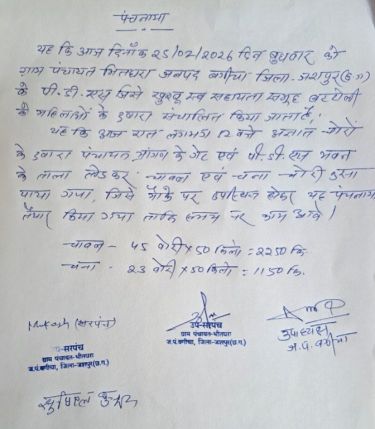 अजीब चोरी:दिन को पीडीएस गोदाम मे गिरा चावल,चना, रात को हो गयी चोरी,यहाँ पहले भी हो चुकी है चोरी,चोरी का मामला कौन सी पंचायत की है पढ़ें पुरी खबर....