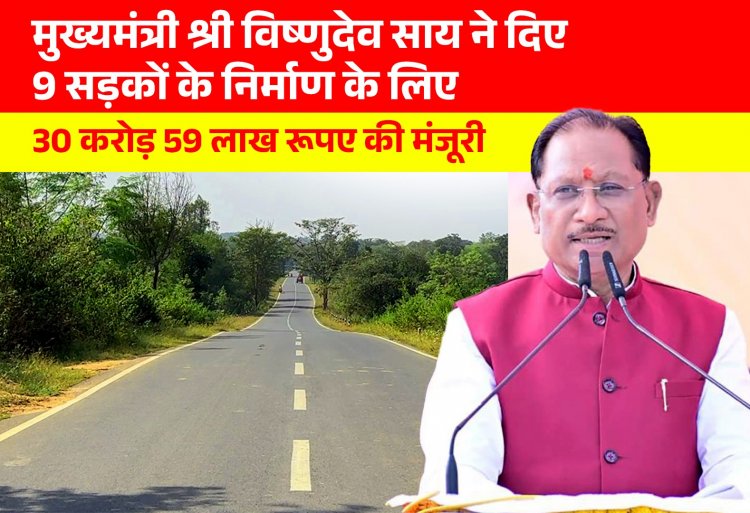 जशपुर जिले के लिए बड़ी सौगात:मुख्यमंत्री विष्णुदेसाय ने 9 सड़कों के लिए 30 करोड़ 59 लाख रुपये की दी मंजूरी,क्षेत्रवासयों ने सीएम साय का जताया आभार