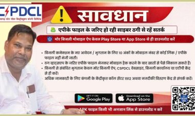 साइबर ठगों से बचने की पॉवर कम्पनी ने उपनभोक्ताओं से अपील,विद्युत उपभोक्ता रहें सतर्क,पुरी जानकारी के लिए पढ़ें बोलती खबर पर