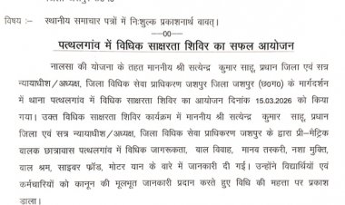 पत्थलगांव में विधिक साक्षरता शिविर का हुआ आयोजन