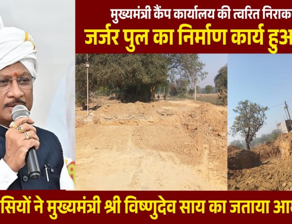 सिंगीबहार के कछुआकानी मुख्य मार्ग पर वर्षों पुरानी जर्जर पुलिया की मुख्यमंत्री कार्यालय के त्वरित निराकरण से हो रहा है कार्य,क्षेत्रवासियों ने मुख्यमंत्री विष्णुदेव साय का जताया आभार