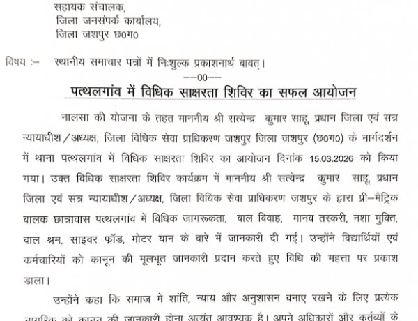 पत्थलगांव में विधिक साक्षरता शिविर का हुआ आयोजन