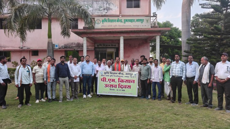 प्रधानमंत्री किसान सम्मान निधि योजना अंतर्गत 22 वीं किस्त का हस्तांतरण कार्यक्रम का सीधा प्रसारण,जिला पंचायत अध्यक्ष सालिक साय ने किसानों को किया प्रोत्साहित,कृषि विज्ञान केंद्र जशपुर में हुआ आयोजन