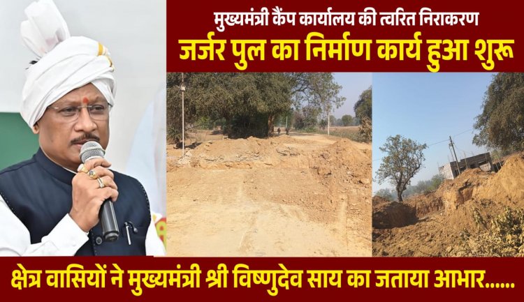 सिंगीबहार के कछुआकानी मुख्य मार्ग पर वर्षों पुरानी जर्जर पुलिया की मुख्यमंत्री कार्यालय के त्वरित निराकरण से हो रहा है कार्य,क्षेत्रवासियों ने मुख्यमंत्री विष्णुदेव साय का जताया आभार