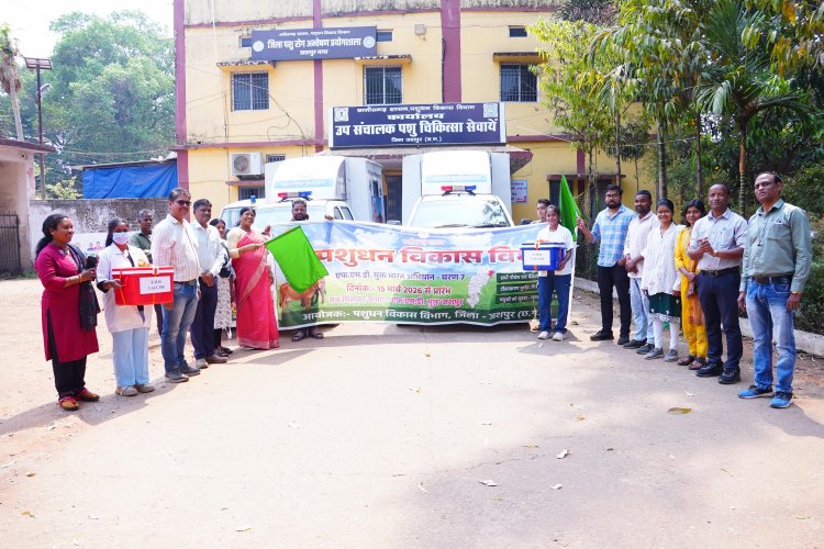 पशुपालन विभाग की मोबाइल वेटरनरी यूनिट वैन की टीम घर घर जाकर करेगी पशुओं की टीकाकरण 45 दिन तक चलेगा अभियान, विधायक रायमुनी भगत ने वैन को हरी झंडी दिखाकर की रवाना
