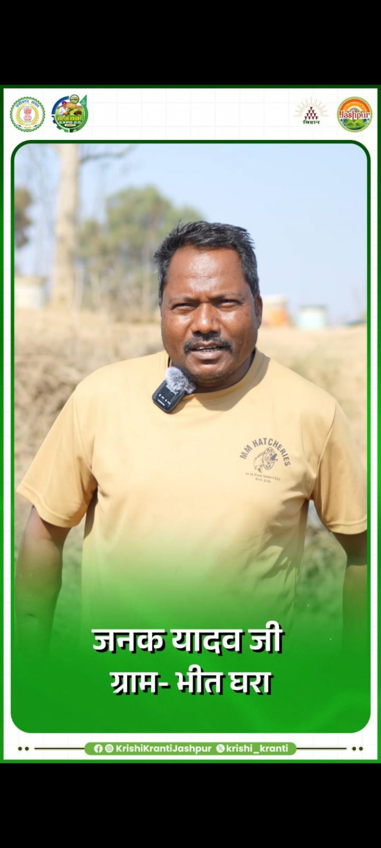 धान की खेती छोड़ भीतघरा निवासी जनक यादव ने मत्स्य पालन कर कमाए लाखों रुपये,अगर आप भी मत्स्य पालन से अपनी आय बढ़ाना चाहते हैँ तो कृषि क्रांति एक्सपो 2.0 शिविर कृषि महाविद्यालय कुनकुरी में जरूर जाएँ जानें कब है शिविर