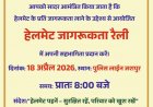 हेलमेट जागरूकता रैली जशपुर मे होगा आयोजित,,,सड़क सुरक्षा,जीवन रक्षा - जशपुर पुलिस