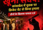 शादी पार्टी में खुनी संघर्ष: कांसाबेल में युवक पर क्रिकेट बैट से जानलेवा हमला तीन पर मामला दर्ज