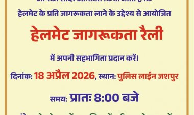 हेलमेट जागरूकता रैली जशपुर मे होगा आयोजित,,,सड़क सुरक्षा,जीवन रक्षा - जशपुर पुलिस
