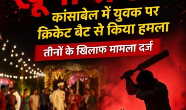 शादी पार्टी में खुनी संघर्ष: कांसाबेल में युवक पर क्रिकेट बैट से जानलेवा हमला तीन पर मामला दर्ज