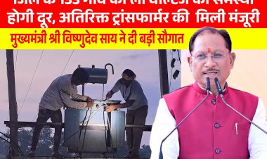 जशपुर जिले के लिए ऐतिहासिक सौगात: 133 गांवों मे लो वोल्टेज की समस्या होगी दूर,,कहाँ कहाँ लगेंगे नया ट्रांसफार्मर,,जानने के लिए पढ़ें...