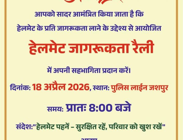 हेलमेट जागरूकता रैली जशपुर मे होगा आयोजित,,,सड़क सुरक्षा,जीवन रक्षा - जशपुर पुलिस
