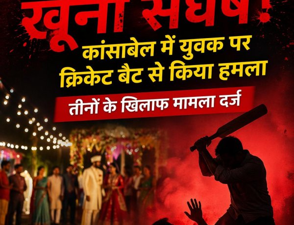 शादी पार्टी में खुनी संघर्ष: कांसाबेल में युवक पर क्रिकेट बैट से जानलेवा हमला तीन पर मामला दर्ज
