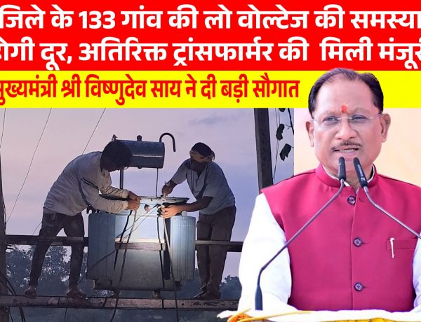 जशपुर जिले के लिए ऐतिहासिक सौगात: 133 गांवों मे लो वोल्टेज की समस्या होगी दूर,,कहाँ कहाँ लगेंगे नया ट्रांसफार्मर,,जानने के लिए पढ़ें...