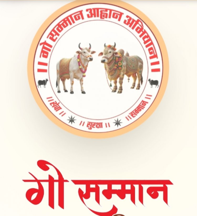 कुनकुरी मे हुए रामकथा मंच से गौ सम्मान अभियान का किया गया आह्वान,देश भर में होगा 27 अप्रैल को  विशाल गौ सम्मान रैली,मुख्यमंत्री की धर्मपत्नी श्रीमती कौशल्या के साथ 7000 हजार गौ भक्तों ने भरी हुंकार