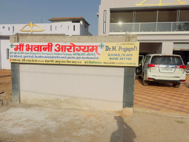 अवैध धंधा के लिए जशपुर में अब खैर नही: जिला प्रशासन और स्वास्थ्य विभाग की टीम ने गिरांग मोड़ में मां भवानी आरोग्य संस्था चिकित्सा केंद्र को किया सील