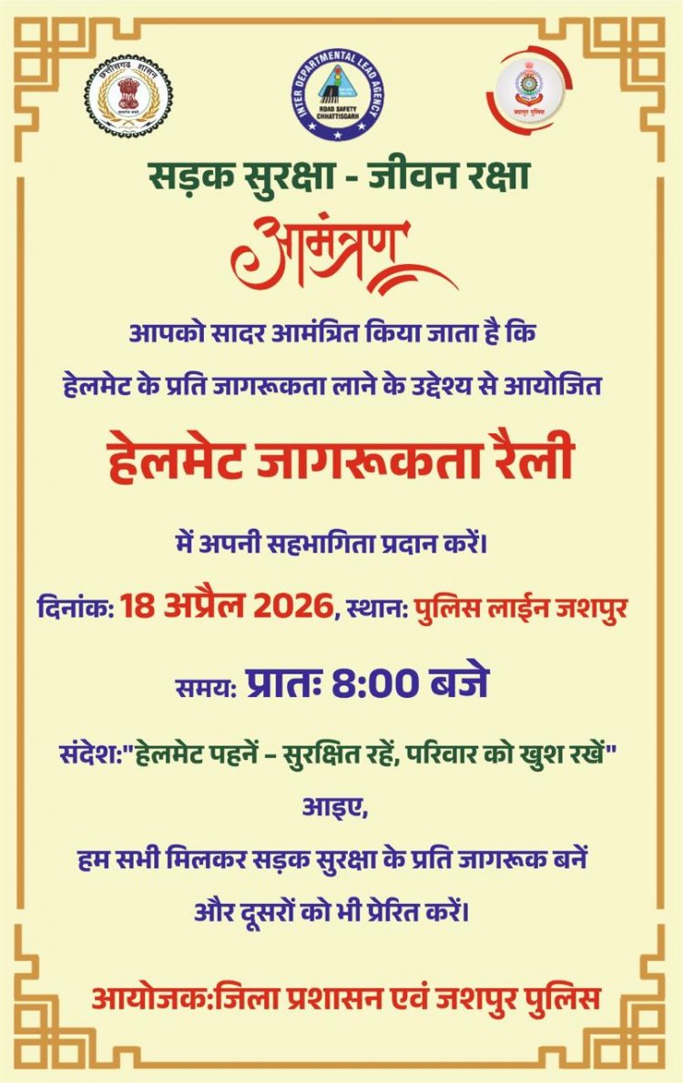 हेलमेट जागरूकता रैली जशपुर मे होगा आयोजित,,,सड़क सुरक्षा,जीवन रक्षा - जशपुर पुलिस