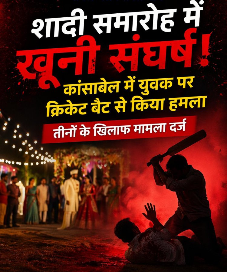 शादी पार्टी में खुनी संघर्ष: कांसाबेल में युवक पर क्रिकेट बैट से जानलेवा हमला तीन पर मामला दर्ज