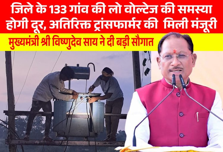 जशपुर जिले के लिए ऐतिहासिक सौगात: 133 गांवों मे लो वोल्टेज की समस्या होगी दूर,,कहाँ कहाँ लगेंगे नया ट्रांसफार्मर,,जानने के लिए पढ़ें...