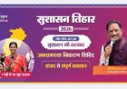 सुशासन तिहार 2026:  5 मई से होगी शुरु,,जिले में 36 कलस्टरों मे होगा शिविर,,,एक कलस्टर शिविर में 11 से 18 गांव होंगे शामिल,,हर शिविर में होगा समस्याओं ka त्वरित कार्यवाही एवं समाधान