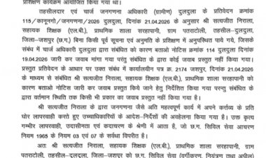 जनगणना कार्य पर लापरवाही बरतने वाले सहायक शिक्षक सत्यजीत निराला को किया गया निलंबित,,पुरी जानकारी के लिए पढ़ें.....