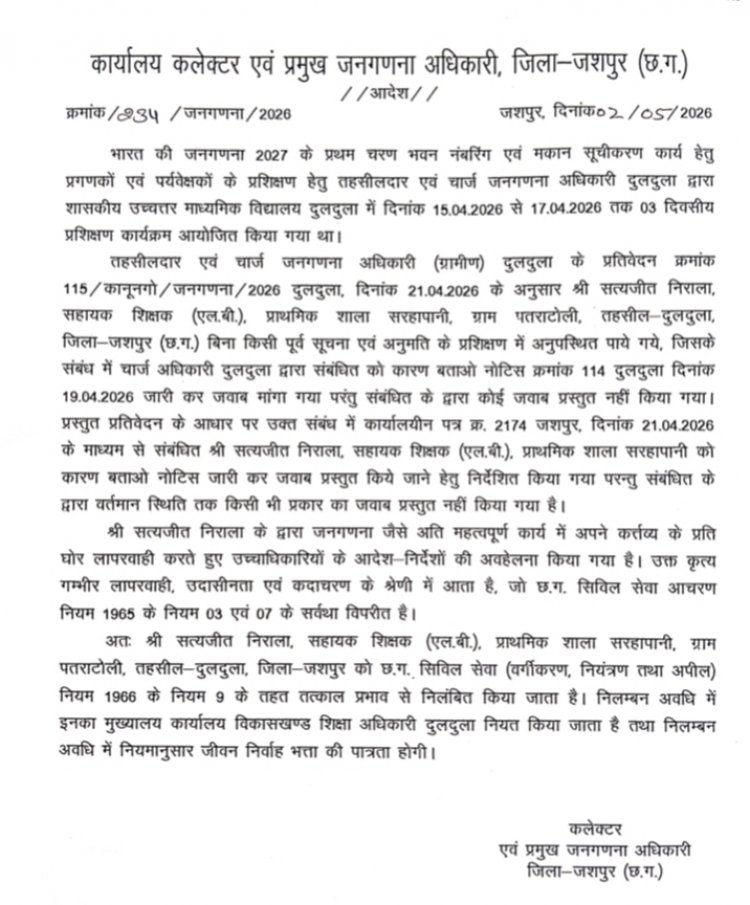 जनगणना कार्य पर लापरवाही बरतने वाले सहायक शिक्षक सत्यजीत निराला को किया गया निलंबित,,पुरी जानकारी के लिए पढ़ें.....