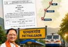राष्ट्रीय रेल नेटवर्क से जुड़ेगा जशपुर, बढ़ेंगे रोजगार, व्यापार और पर्यटन के अवसर: सुनील गुप्ता पूर्व जिला भाजपा अध्यक्ष