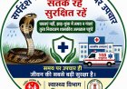जिला प्रशासन एवं स्वास्थ्य विभाग की विशेष अपील – झाड़-फूंक में समय न गंवाएं, सर्पदंश की स्थिति में तत्काल निकटतम शासकीय अस्पताल पहुंचें।"