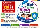 कल रविवार को जिलेभर में राष्ट्रीय पल्स पोलियो अभियान, 1.15 लाख से अधिक बच्चों को पिलाई जाएगी जीवनरक्षक की 'दो बूंद' ,,कलेक्टर का शख्त निर्देश सभी विभागों को अभियान सफल करें