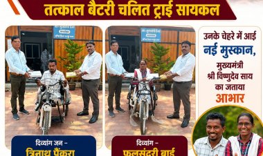 मुख्यमंत्री कैंप कार्यालय बगिया बना जनसेवा का भरोसे मंद केंद्र, त्रीनाथ पैंकरा व फुलसुंदरी बाई को मिली बैटरी चलित ट्राई सायकल,चेहरों पर लौटी मुस्कान,मुख्यमंत्री विष्णुदेव साय जताया आभार
