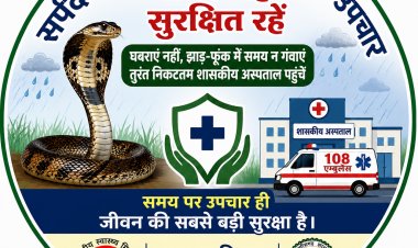 जिला प्रशासन एवं स्वास्थ्य विभाग की विशेष अपील – झाड़-फूंक में समय न गंवाएं, सर्पदंश की स्थिति में तत्काल निकटतम शासकीय अस्पताल पहुंचें।"