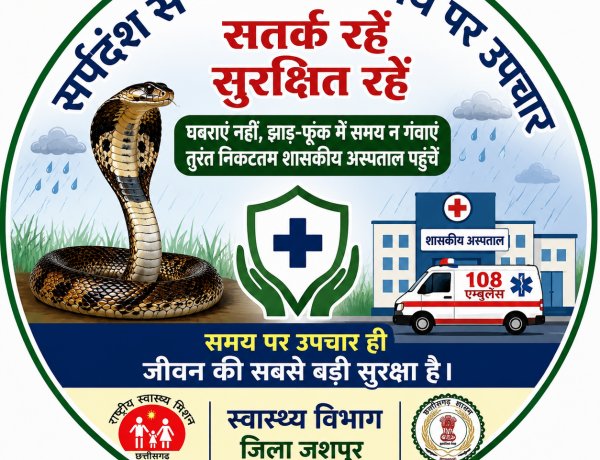 जिला प्रशासन एवं स्वास्थ्य विभाग की विशेष अपील – झाड़-फूंक में समय न गंवाएं, सर्पदंश की स्थिति में तत्काल निकटतम शासकीय अस्पताल पहुंचें।"