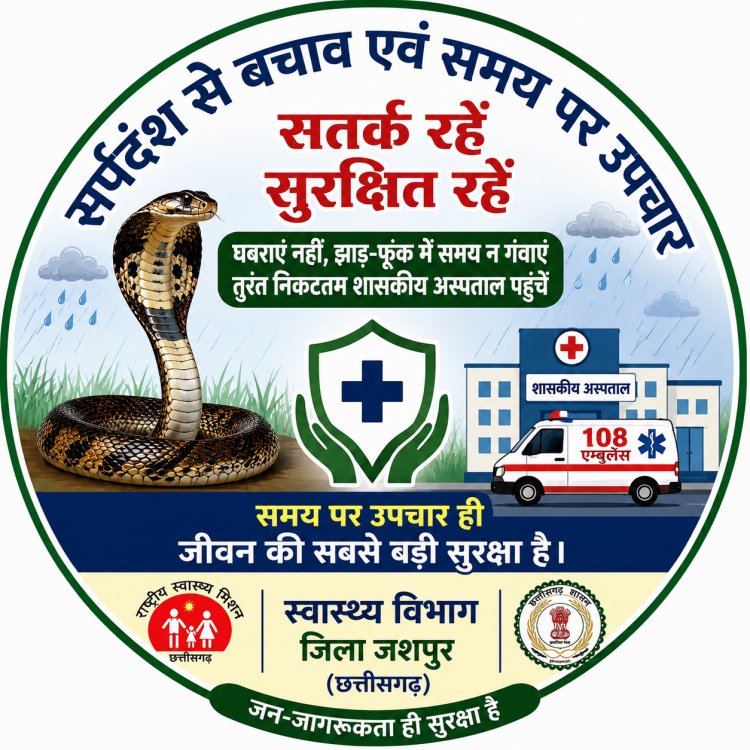 जिला प्रशासन एवं स्वास्थ्य विभाग की विशेष अपील – झाड़-फूंक में समय न गंवाएं, सर्पदंश की स्थिति में तत्काल निकटतम शासकीय अस्पताल पहुंचें।"