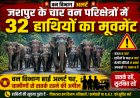 जशपुर के चार वन परिक्षेत्रों में 32 हाथियों का मूवमेंट, वन विभाग हाई अलर्ट पर; ग्रामीणों से सतर्क रहने की अपील