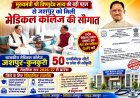 मुख्यमंत्री विष्णुदेव साय की पहल रंग लाई, जशपुर को मिली मेडिकल कॉलेज की ऐतिहासिक सौगात ,,, जशपुर के युवाओं का डॉक्टर बनने का सपना अब जिले में ही होगा पूरा, मेडिकल कॉलेज को मिली मंजूरी