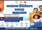 स्वस्थ परिवार की नई पहल: जनसंख्या स्थिरीकरण पखवाड़े में गांव-गांव पहुंचेगा जागरूकता का संदेश"