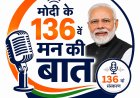 बगीचा मंडल के हर शक्ति केंद्र एवं प्रत्येक बूथ पर सुनी गई प्रधानमंत्री मोदी की 'मन की बात'