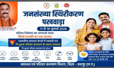 स्वस्थ परिवार की नई पहल: जनसंख्या स्थिरीकरण पखवाड़े में गांव-गांव पहुंचेगा जागरूकता का संदेश"