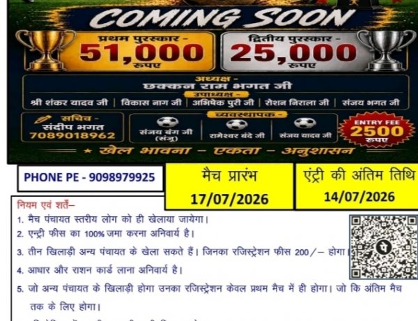 17 जुलाई से शुरू होगी स्वर्गीय गोवर्धन जी बंग स्मृति कप फुटबॉल प्रतियोगिता, 48 टीमों के बीच होगा रोमांचक मुकाबला