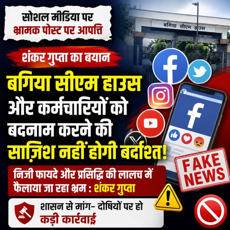 बिना सबूत लगाए जा रहे आरोप लोकतंत्र के खिलाफ: शंकर गुप्ता, कानूनी कार्रवाई की मांग