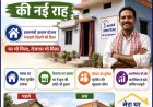 पक्की छत के साथ मिली आजीविका की नई रहा,,पढ़ें पुरी खबर और जानें पुरी कहानी