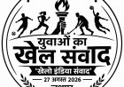 जशपुर में आज  गूंजेगा युवाओं का खेल संवाद, ‘खेलो इंडिया संवाद मे प्रधानमंत्री नरेंद्र मोदी वर्चुअल माध्यम से देशभर के युवाओं से करेंगे संवाद