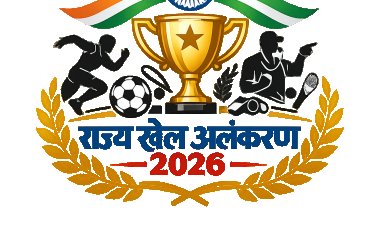राज्य खेल अलंकरण 2026: उत्कृष्ट खिलाड़ियों, प्रशिक्षकों और निर्णायकों को मिलेगा सम्मान, 5 अगस्त तक करें आवेदन